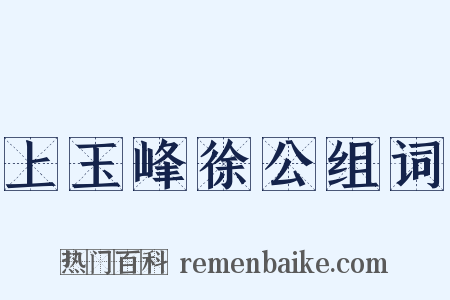 上玉峰徐公组词是什么意思的图片